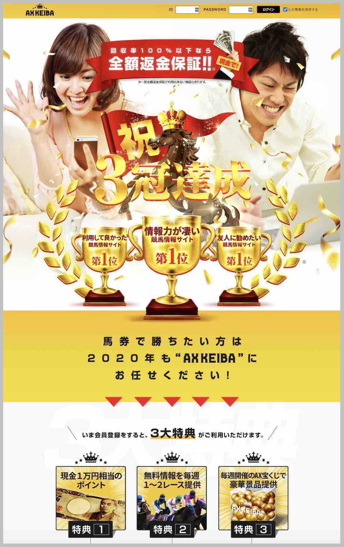 競馬予想サイトのAX KEIBA(AXKEIBA)について検証